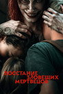 Poster for Восстание зловещих мертвецов