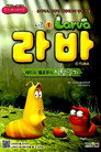 Poster for season 1 of Larva: Личинки