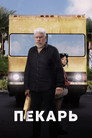 Poster for The Baker