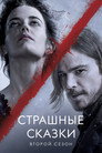 Poster for season 2 of Страшные сказки