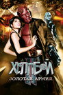 Poster for Хеллбой II: Золотая армия