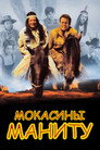 Poster for Мокасины Маниту