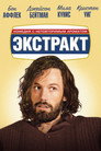 Poster for Экстракт
