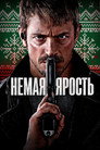 Poster for Немая ярость