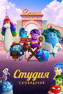 Poster for season 1 of Студия Сновидений