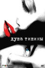 Poster for Душа тишины