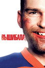Poster for Вышибала