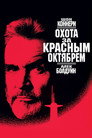 Poster for Охота за «Красным Октябрем»