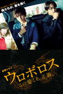Poster for Ouroboros