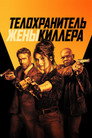 Poster for Телохранитель жены киллера