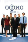 Poster for season 6 of Офис