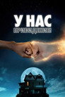 Poster for У нас привидение!