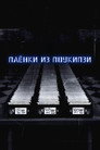 Poster for Пленки из Поукипзи