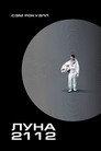 Poster for Луна 2112