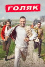 Poster for season 3 of Голяк