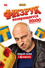 Poster for season 3 of Физрук