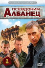 Poster for season 1 of Псевдоним «Албанец»