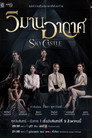 Poster for season 1 of Небесный Замок