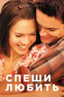 Poster for Спеши любить