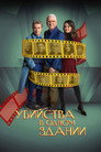 Poster for season 4 of Убийства в одном здании