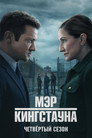 Poster for season 4 of Мэр Кингстауна