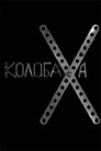 Poster for Колобаха
