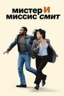 Poster for season 2 of Мистер и миссис Смит