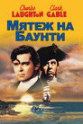 Poster for Mutiny on the Bounty