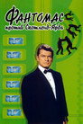 Poster for Fantomas vs. Scotland Yard