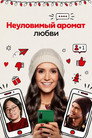 Poster for Неуловимый аромат любви