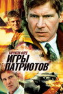 Poster for Игры патриотов