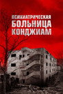 Poster for Психиатрическая больница Конджиам