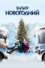 Poster for Тариф Новогодний