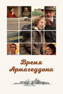 Poster for Время Армагеддона