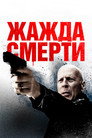 Poster for Жажда смерти