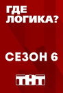 Poster for season 6 of Где логика?