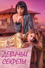 Poster for season 2 of Девичьи секреты