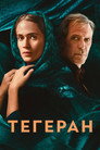 Poster for season 3 of Тегеран