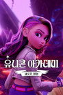 Poster for season 1 of Академия Единорогов: Секреты раскрыты