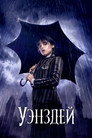 Poster for season 1 of Уэнздей