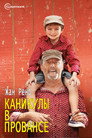 Poster for Каникулы в Провансе