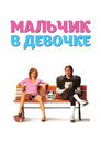 Poster for Мальчик в девочке