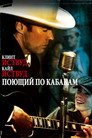 Poster for Поющий по кабакам
