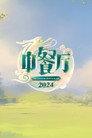 Poster for season 8 of Китайский ресторан
