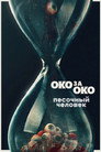 Poster for Песочный человек