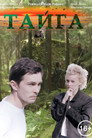 Poster for Тайга