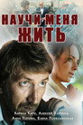 Poster for season 1 of Научи меня жить