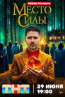 Poster for season 1 of Место силы