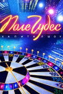 Poster for season 1 of Поле чудес