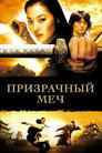 Poster for Призрачный меч